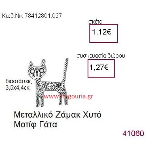 ΓΑΤΑ accessories  γούρι-δώρο ΝΙΚ-7841-2801-027